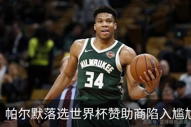 帕尔默落选世界杯赞助商陷入尴尬，可口可乐等被迫调整营销计划
